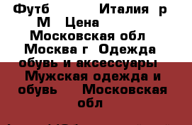 Футб. Replay (Италия) р. М › Цена ­ 1 200 - Московская обл., Москва г. Одежда, обувь и аксессуары » Мужская одежда и обувь   . Московская обл.